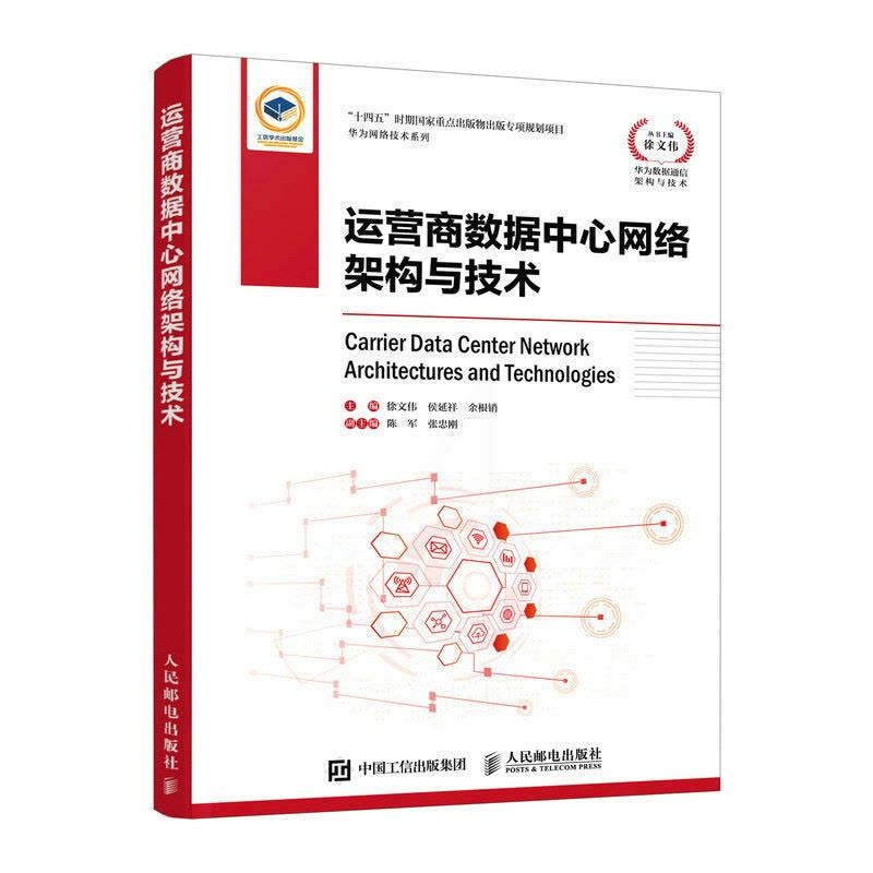 [正版]运营商数据中心网络架构与技术 华为云计算运营商数据中心网络规划设计工程部署新基建运营商IT系统