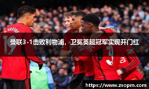 曼联3-1击败利物浦，卫冕英超冠军实现开门红